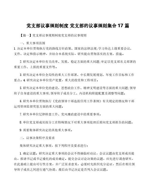 党支部议事规则制度 党支部的议事规则集合17篇