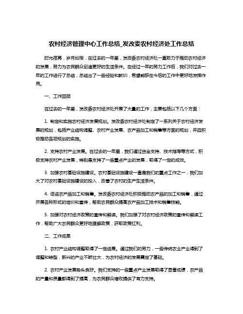 农村经济管理中心工作总结_发改委农村经济处工作总结