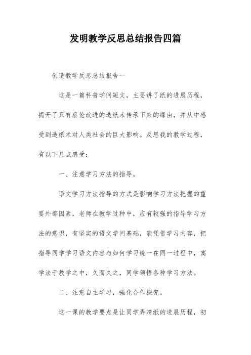 发明教学反思总结报告四篇