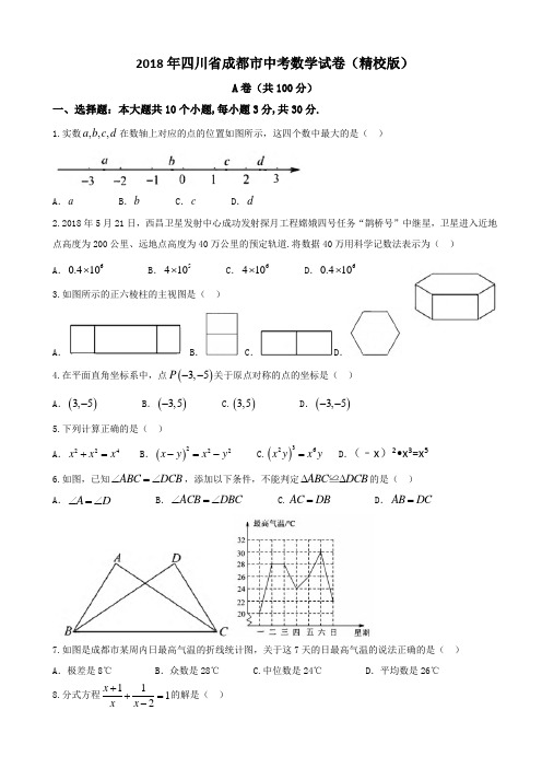 2018年四川省成都市中考数学试卷及答案