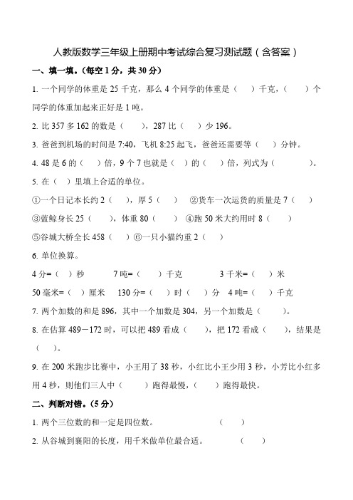 人教版数学三年级上册期中考试综合复习测试题(含答案)