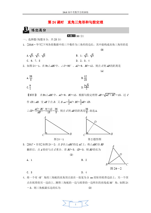 2018届中考数学全程演练 第二部分 图形与几何 第七单元 三角形 第24课时 直角三角形和勾股定理