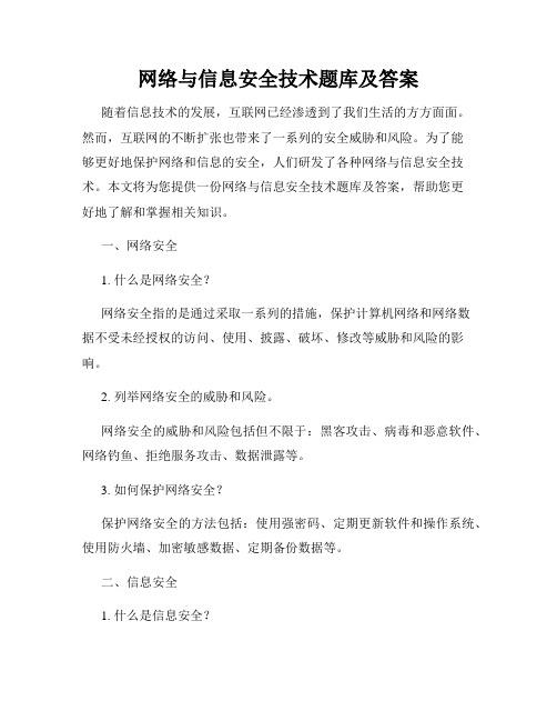 网络与信息安全技术题库及答案