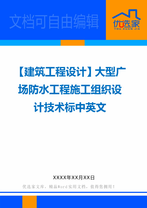 【建筑工程设计】大型广场防水工程施工组织设计技术标中英文