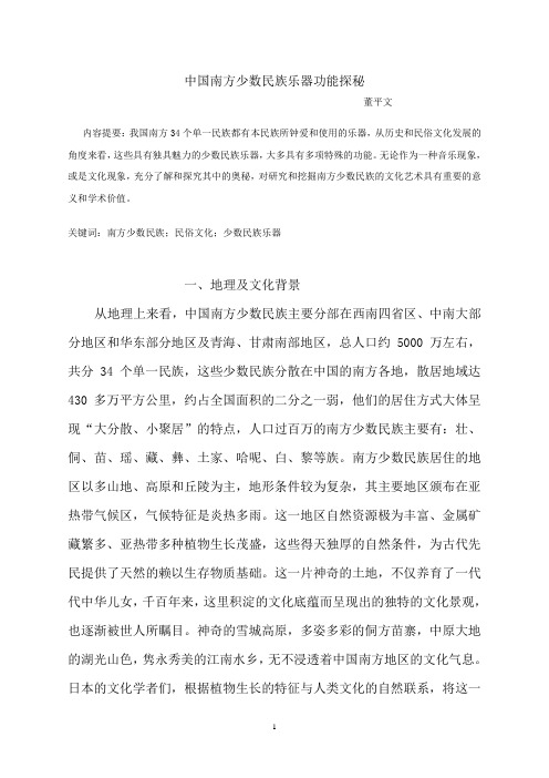 中国南方少数民族乐器功能探秘