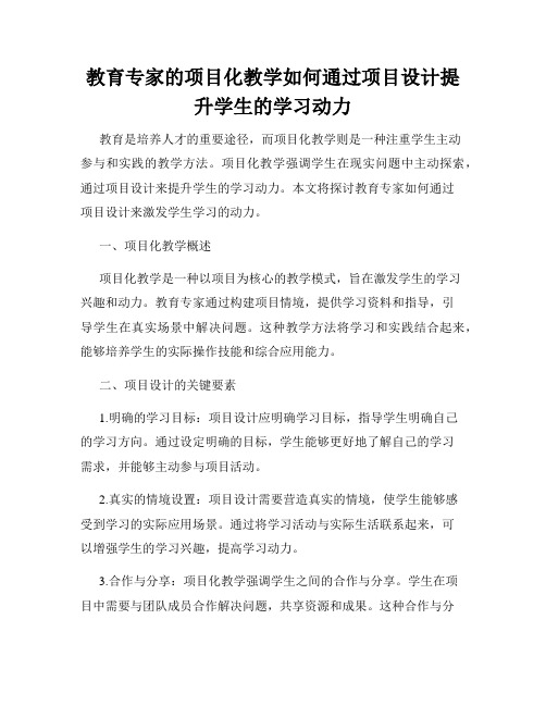 教育专家的项目化教学如何通过项目设计提升学生的学习动力