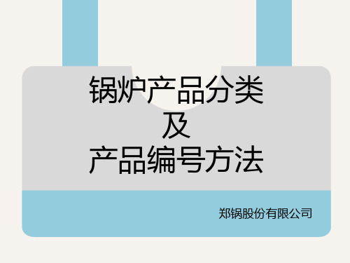 锅炉的分类和锅炉产品怎么编号