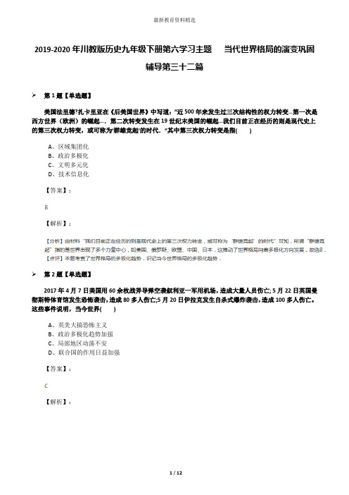 2019-2020年川教版历史九年级下册第六学习主题   当代世界格局的演变巩固辅导第三十二篇