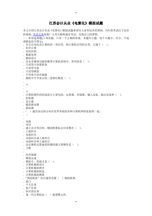 江苏会计从业《电算化》模拟试题
