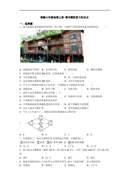 部编七年级地理上册 期末模拟复习知识点