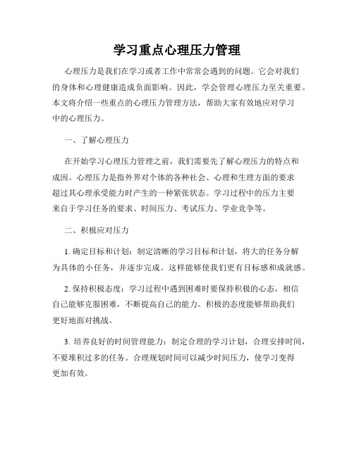 学习重点心理压力管理