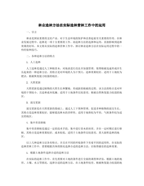 林业造林方法在实际造林营林工作中的运用