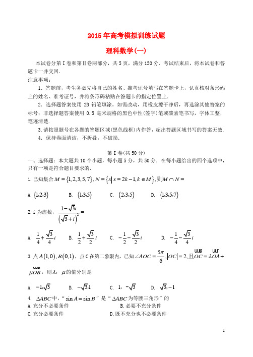 山东省潍坊市高考数学模拟训练试题(一)理