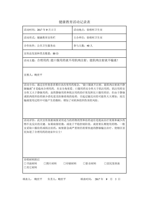 健康教育宣传栏活动记录表