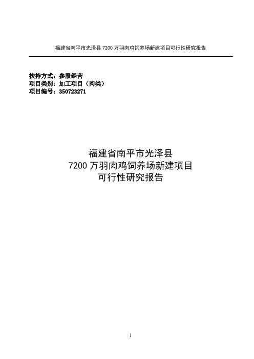 肉鸡饲养场新建项目可行性研究报告