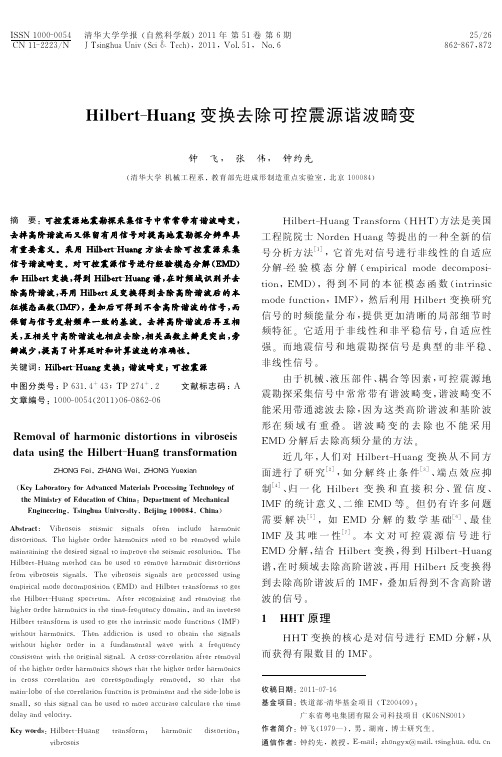 Hilbert-Huang变换去除可控震源谐波畸变