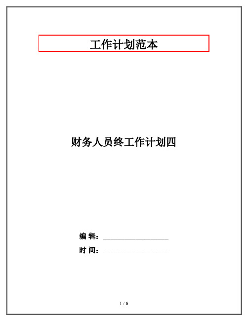财务人员终工作计划四