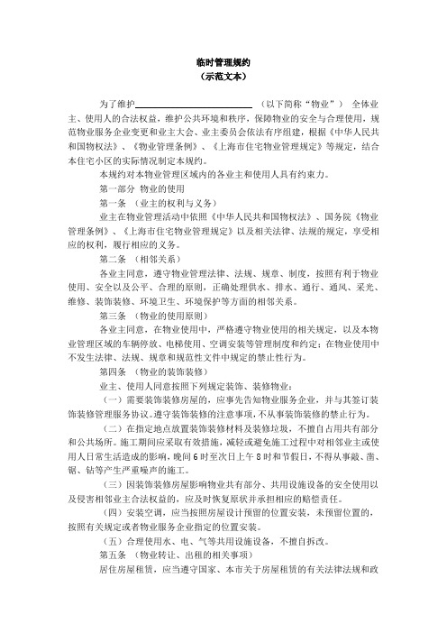 上海《业主大会议事规则》、《临时管理规约》、《管理规约》、《专项维修资金管理规约》示范文本