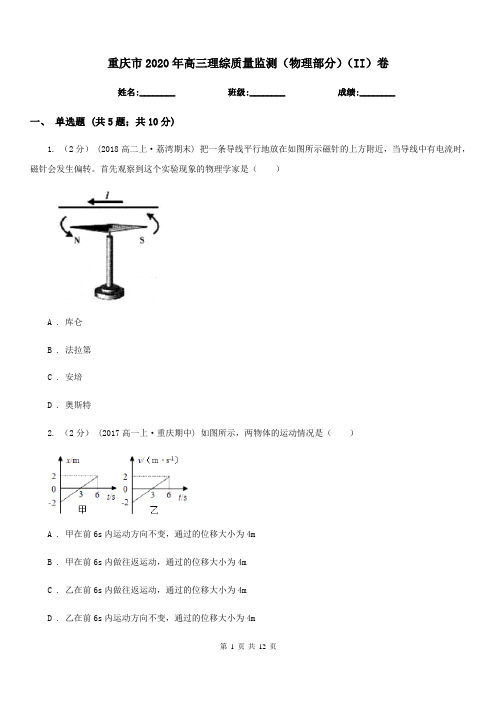 重庆市2020年高三理综质量监测(物理部分)(II)卷