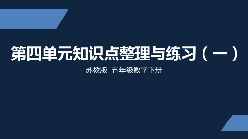 五年级下册数学课件-第四单元知识点整理与练习(1)苏教版(共17张PPT)