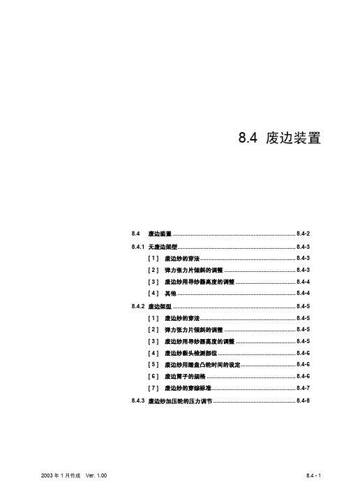 丰田JA710织机废边装置