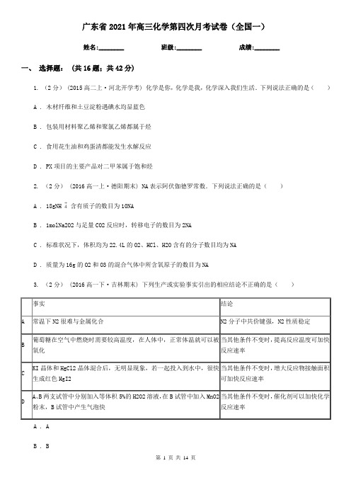 广东省2021年高三化学第四次月考试卷(全国一)