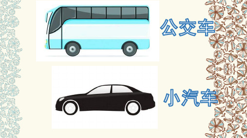 《小车的运动》精品标准课件下载【苏教版】1