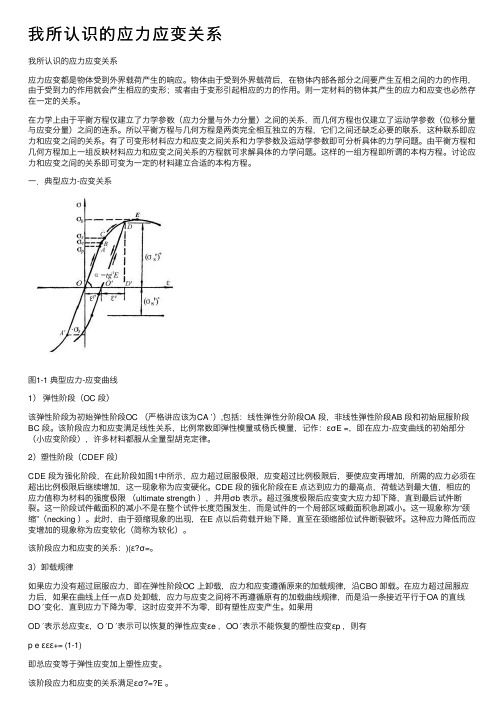 我所认识的应力应变关系