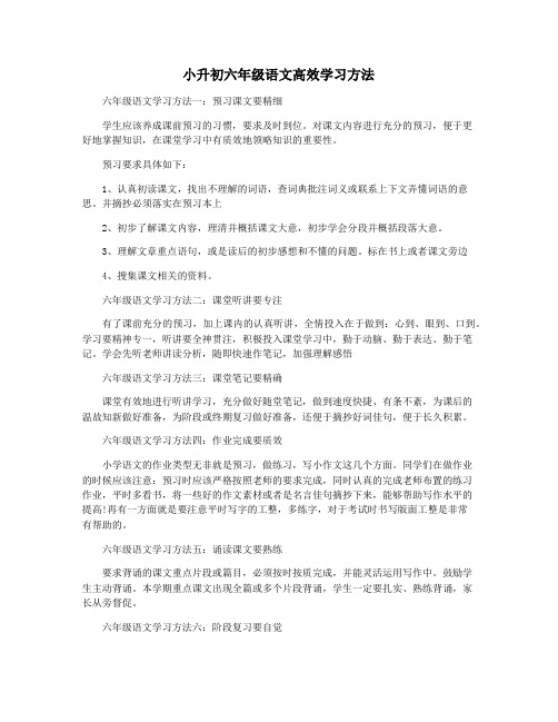 小升初六年级语文高效学习方法