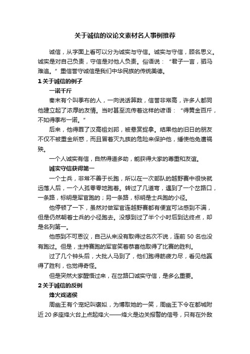 关于诚信的议论文素材名人事例推荐