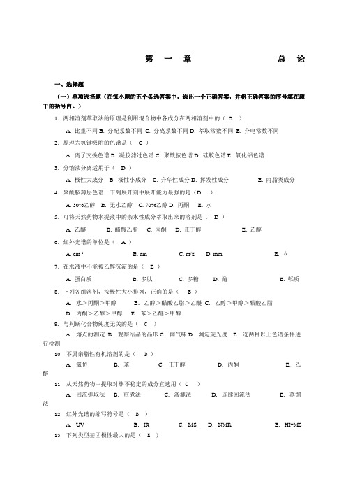 天然药物化学精选习题