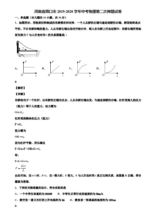 河南省周口市2019-2020学年中考物理第二次押题试卷含解析