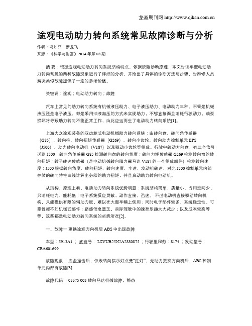 途观电动助力转向系统常见故障诊断与分析