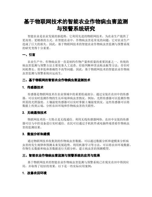 基于物联网技术的智能农业作物病虫害监测与预警系统研究