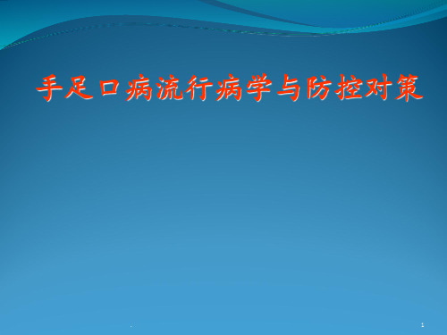 手足口病流行及防ppt课件