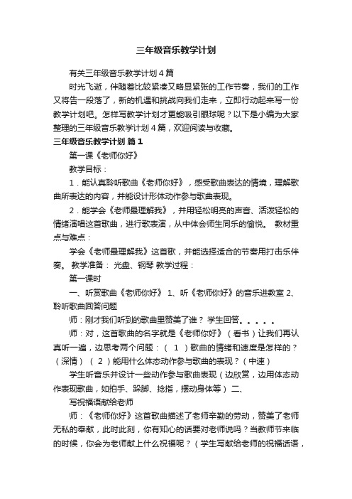 有关三年级音乐教学计划4篇