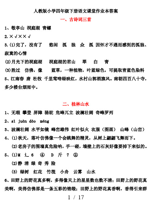 四年级下册语文课堂作业本答案