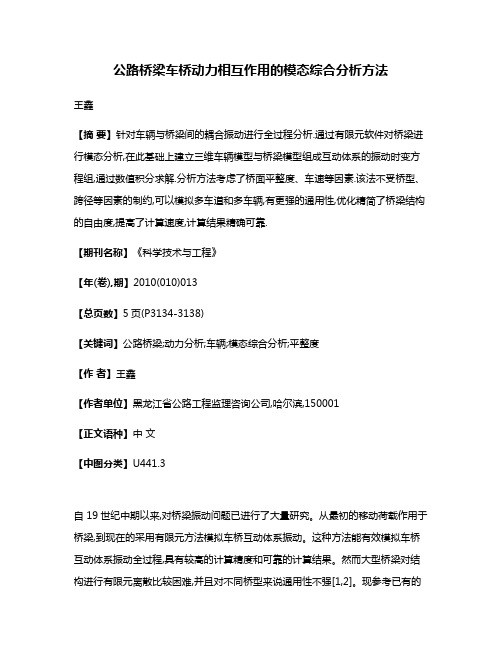 公路桥梁车桥动力相互作用的模态综合分析方法