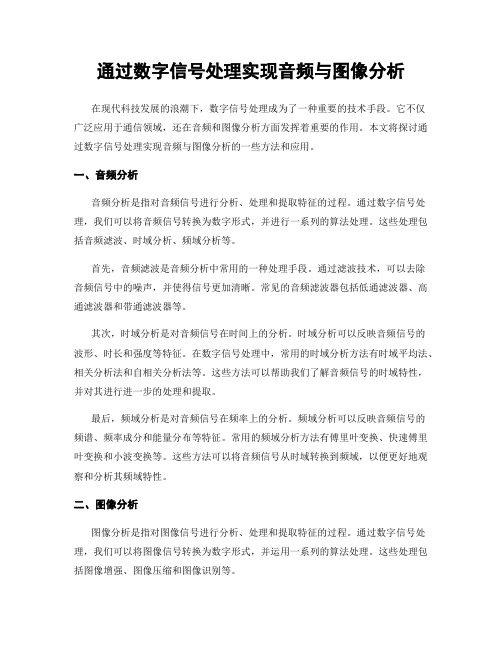 通过数字信号处理实现音频与图像分析