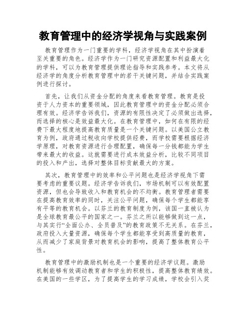 教育管理中的经济学视角与实践案例