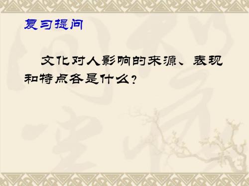 人教版高二政治必修三课件：2-2文化塑造人生(共52张PPT)