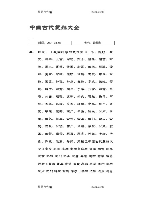 中国姓氏大全之欧阳与创编