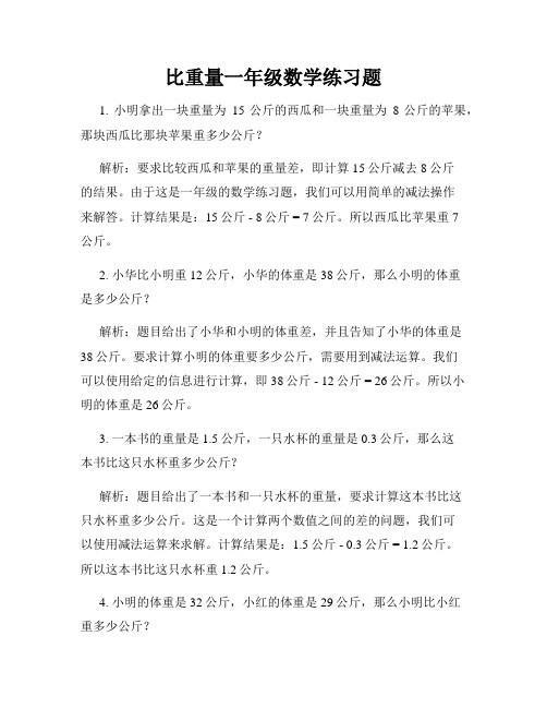 比重量一年级数学练习题