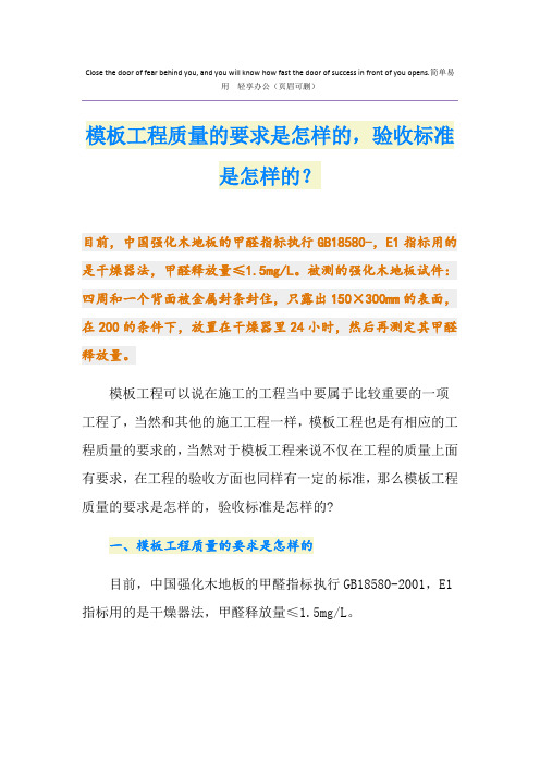 模板工程质量的要求是怎样的,验收标准是怎样的？