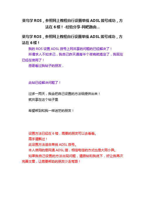 菜鸟学ROS，参照网上教程自行设置单线ADSL拨号成功，方法在6楼！-经验分享-网吧路由...