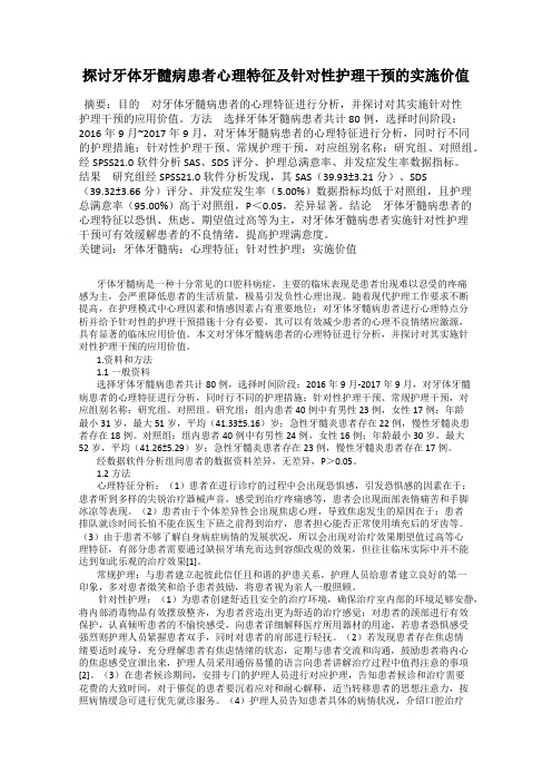 探讨牙体牙髓病患者心理特征及针对性护理干预的实施价值