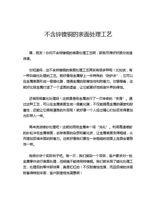 不含锌镍铜的表面处理工艺