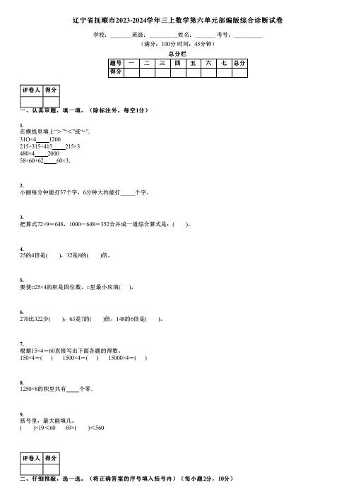 辽宁省抚顺市2023-2024学年三上数学第六单元部编版综合诊断试卷