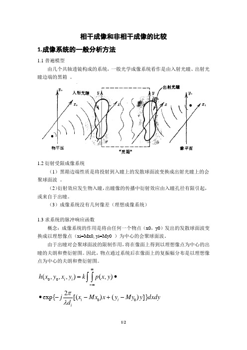 相干成像和非相干成像的比较