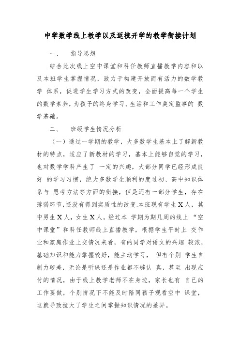 中学数学线上教学以及返校开学的教学衔接计划